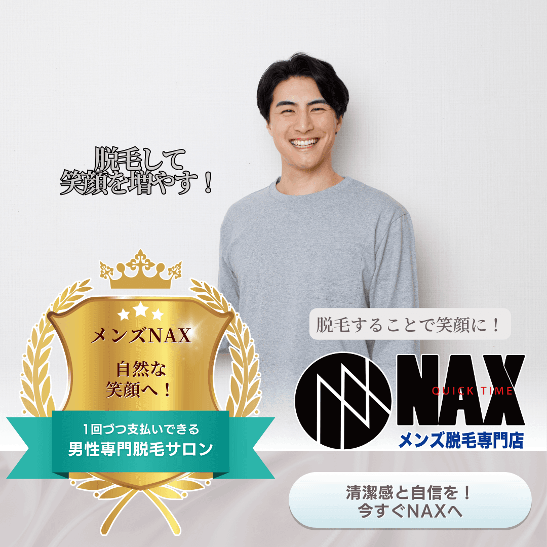 脱毛で自信アップ!笑顔が増える男性が急増中!