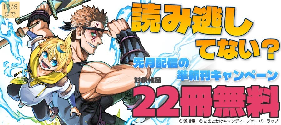 読み逃してない? 先月配信の準新刊キャンペーン 最大22冊無料