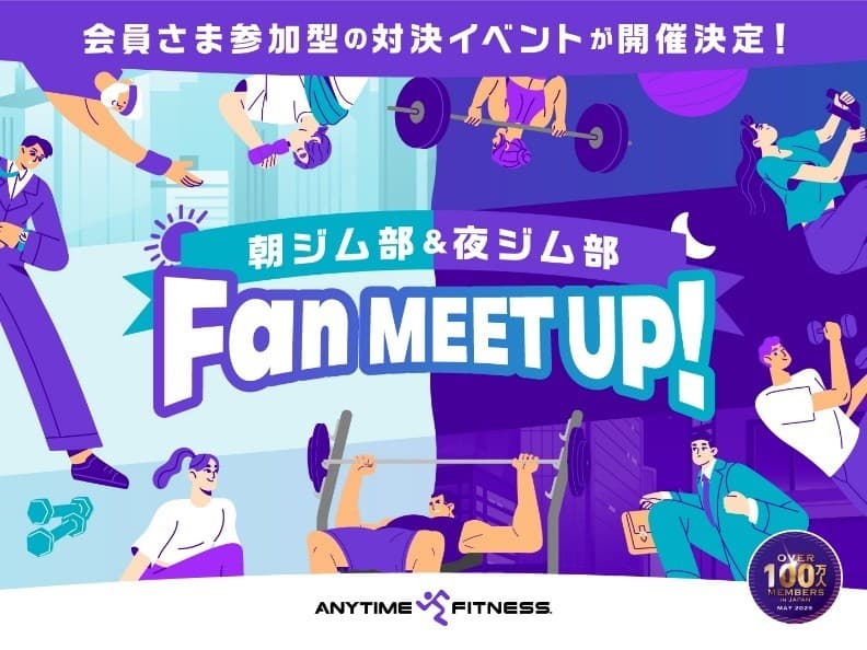 会員数100万人突破「エニタイムYEAR」企画第2弾! エニタイムフィットネスが初の公式ファンミーティングを開催中!