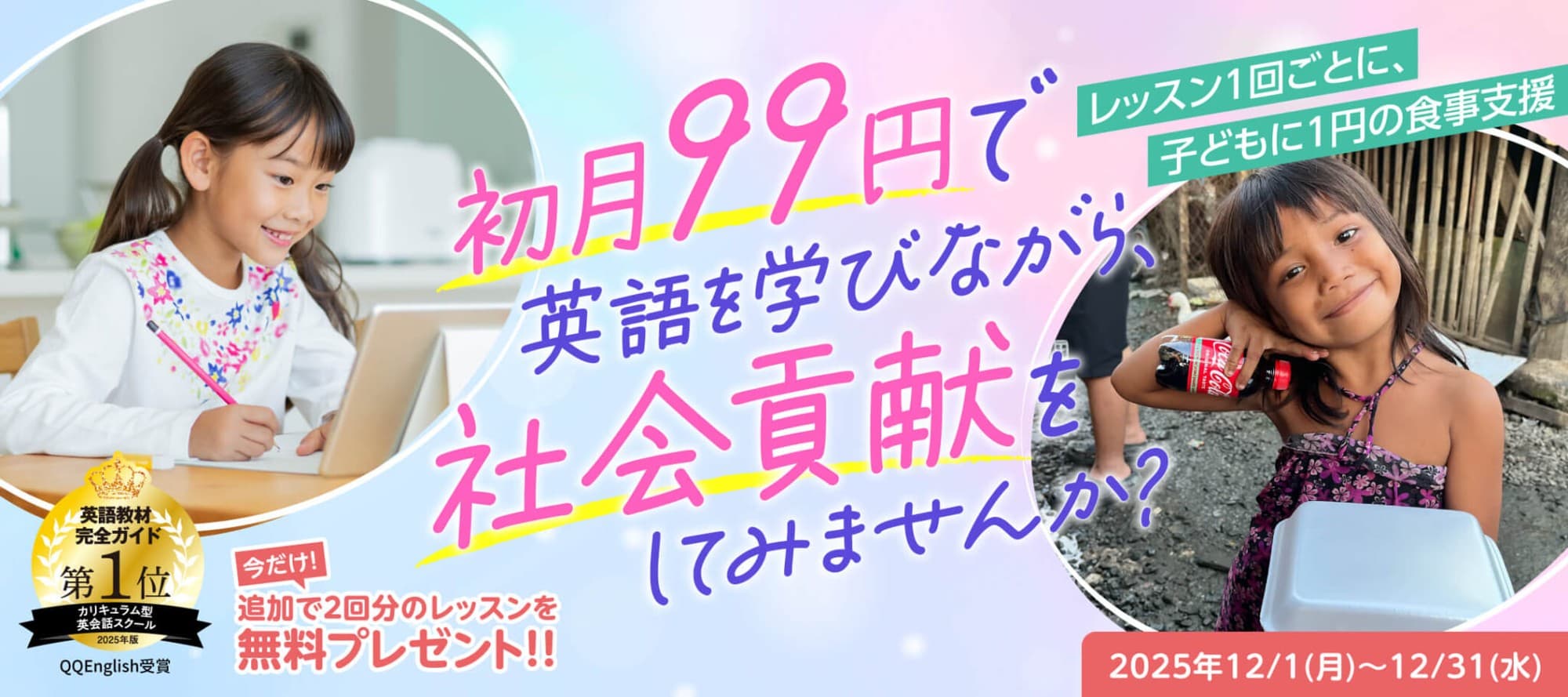 オンライン英会話「QQキッズ・QQジュニア」が初月99円で英語を学びながら、セブ島の子どもたちの「1食」を届ける支援連動キャンペーンを開始