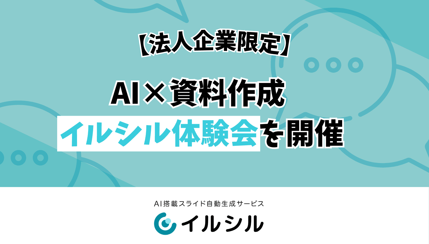 【法人企業限定】AI×資料作成 イルシル体験会を開催