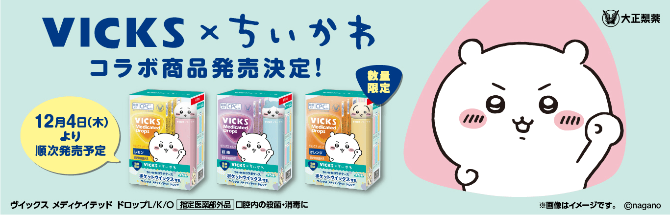 「VICKS × ちいかわ コラボ企画品」発売!