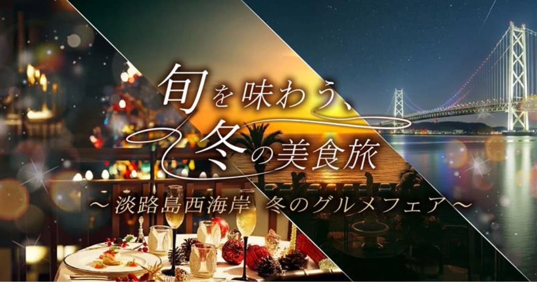 美食が誘う冬の淡路島西海岸へ!『淡路島西海岸 冬のグルメフェア』12月5日より開始