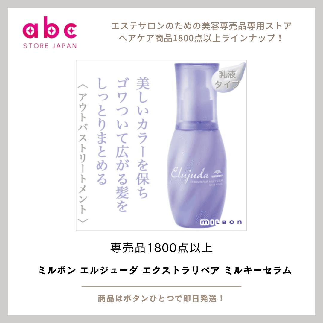 ミルボン エルジューダ エクストラリペア ミルキーセラム|ダメージ髪を内側から補修。柔らかく、しなやかなツヤ髪へ。