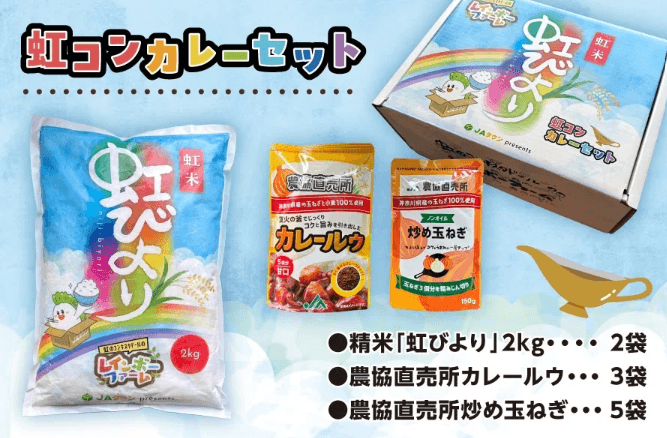 「虹のコンキスタドール」が手掛けたお米「虹びより」が商品化! YouTube番組から生まれたカレーセットをJAタウンで数量限定販売! カラフルなオリジナルデザイン箱入りの特別な一品