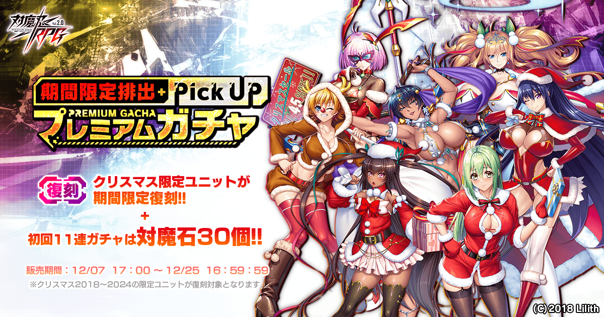『対魔忍RPG』にて【復刻】期間限定ピックアッププレミアムガチャ開催!さらにウィンターセットも販売中!