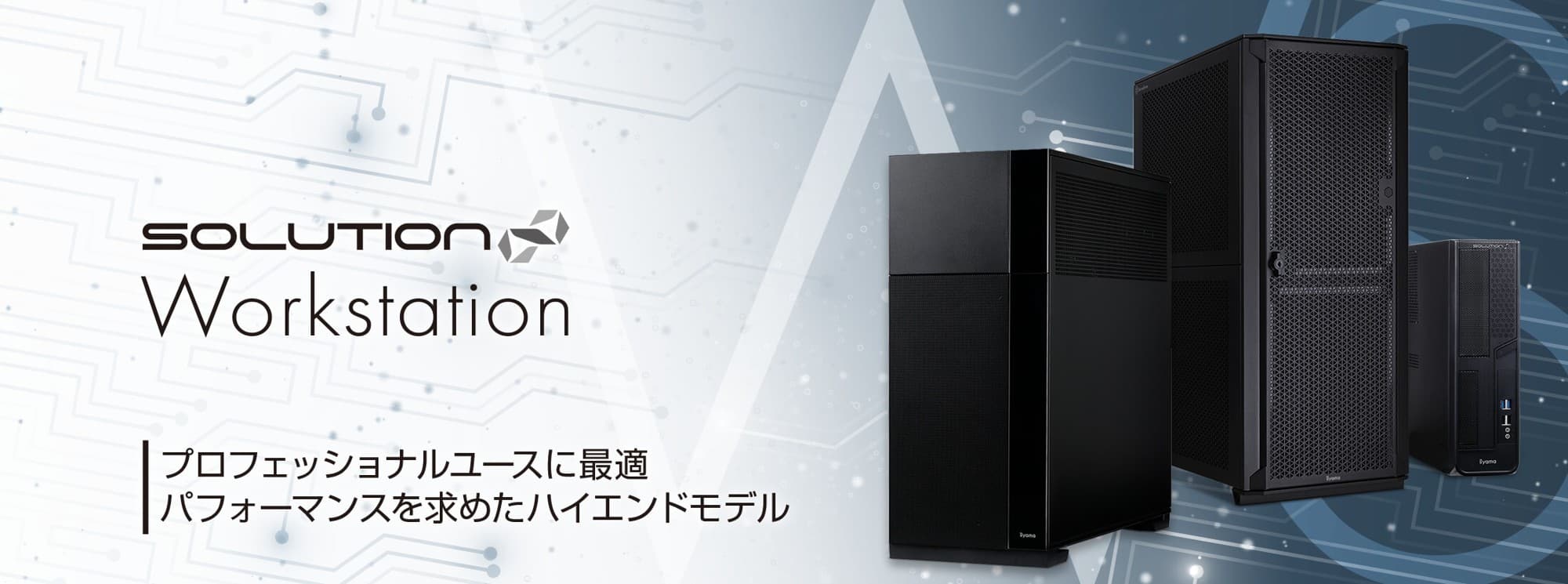 SOLUTION∞ Workstationより、NVIDIA RTX PRO™ 5000 Blackwell 搭載モデルおよびNVIDIA RTX PRO™ 4000 Blackwell搭載モデルを販売開始