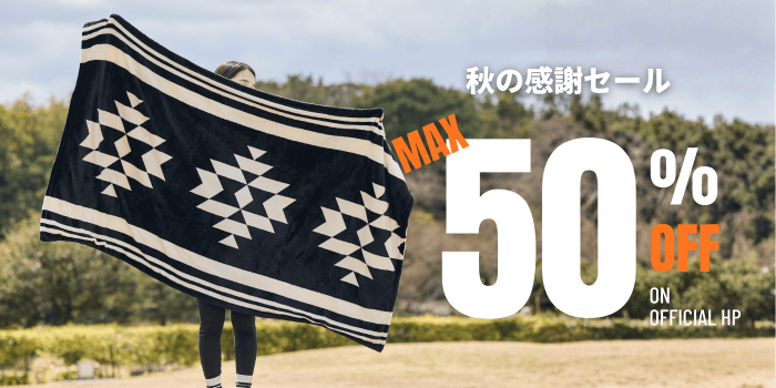 この冬の相棒を、ブラックフライデーで。11月21日まで最大50%OFF