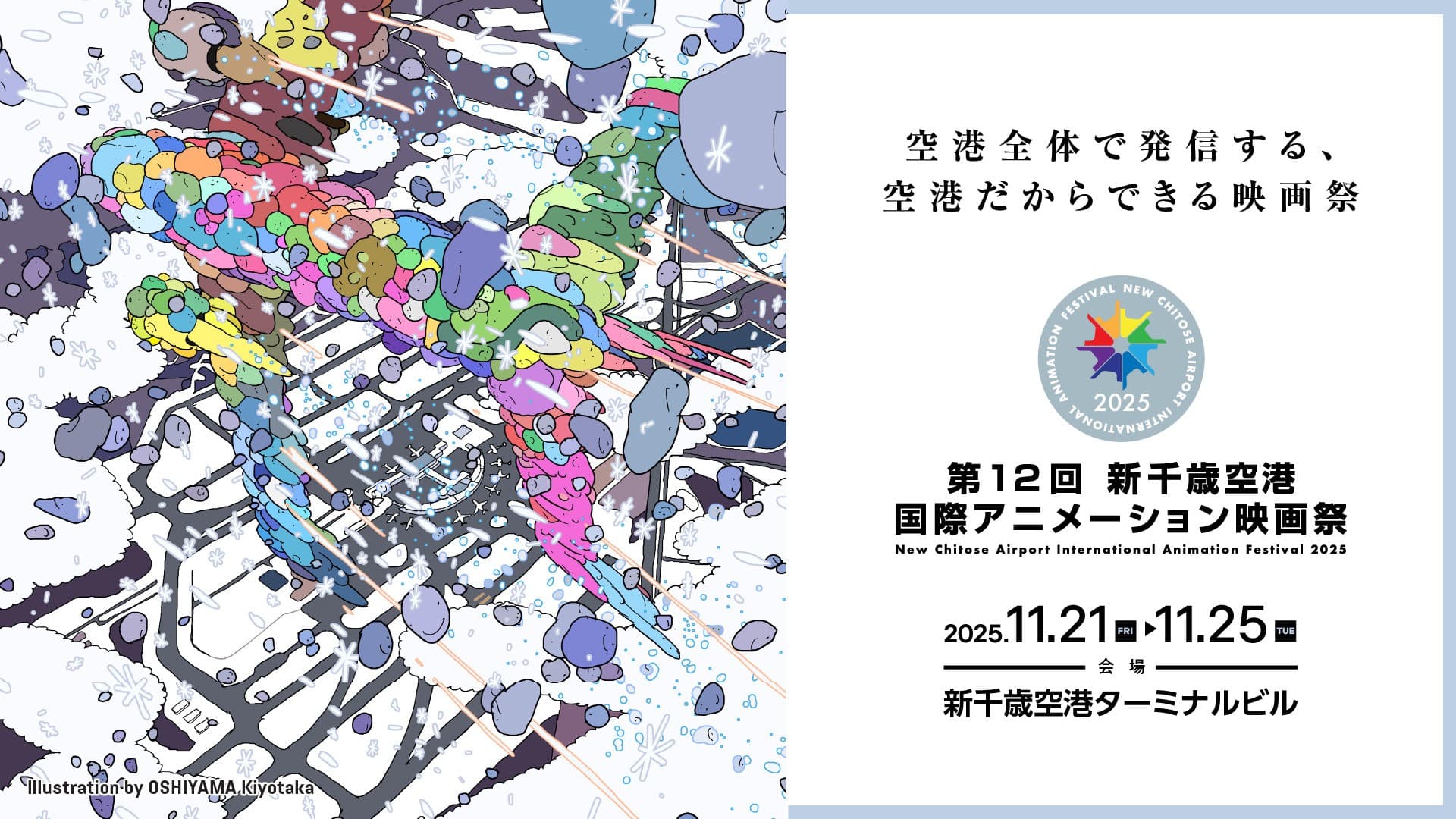 今 敏監督『東京ゴッドファーザーズ』4Kリマスター版上映など、プログラムやゲスト追加情報を公開!|第12回 新千歳空港国際アニメーション映画祭