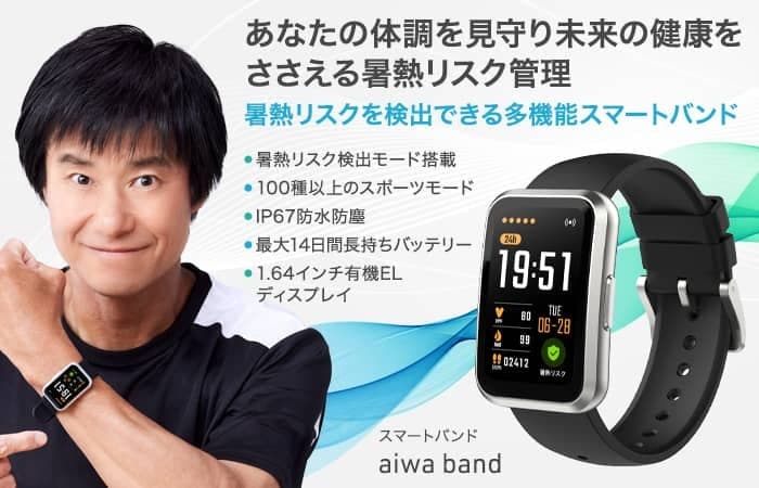 暑熱リスク検出や100種以上のスポーツモードなど便利機能が満載 aiwaからスマートバンドが本日発売!