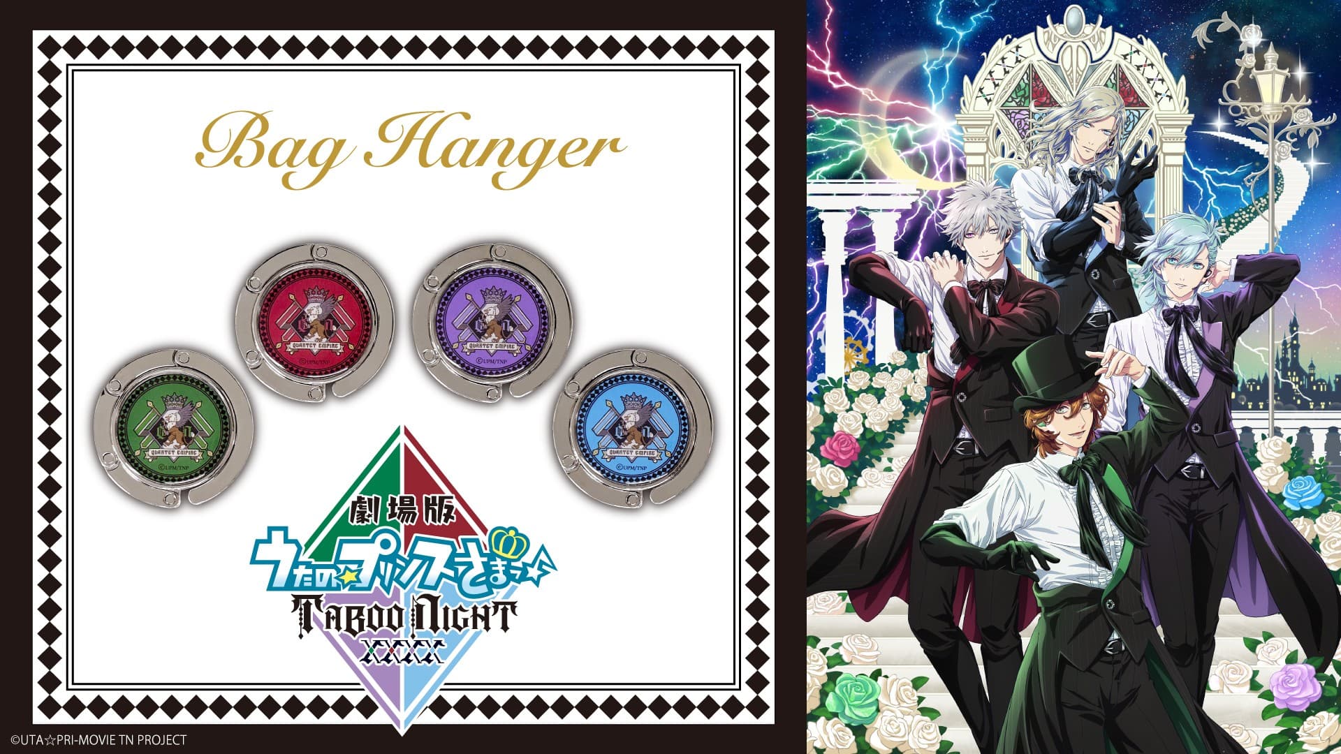 「劇場版 うたの☆プリンスさまっ♪ TABOO NIGHT XXXX」バッグハンガー 12/4(木)より販売開始!