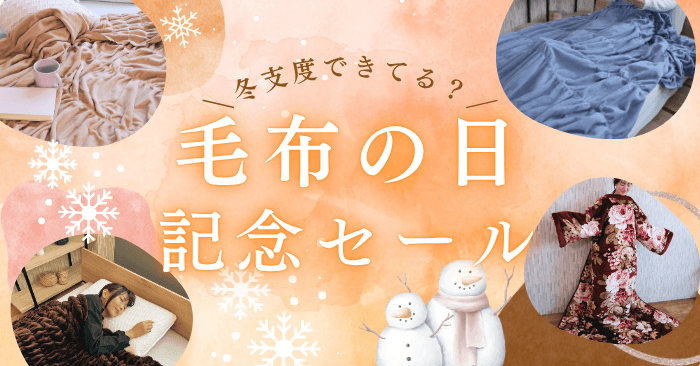 「毛布の日」記念セール!人気毛布や毛布かいまきが期間限定10%オフ