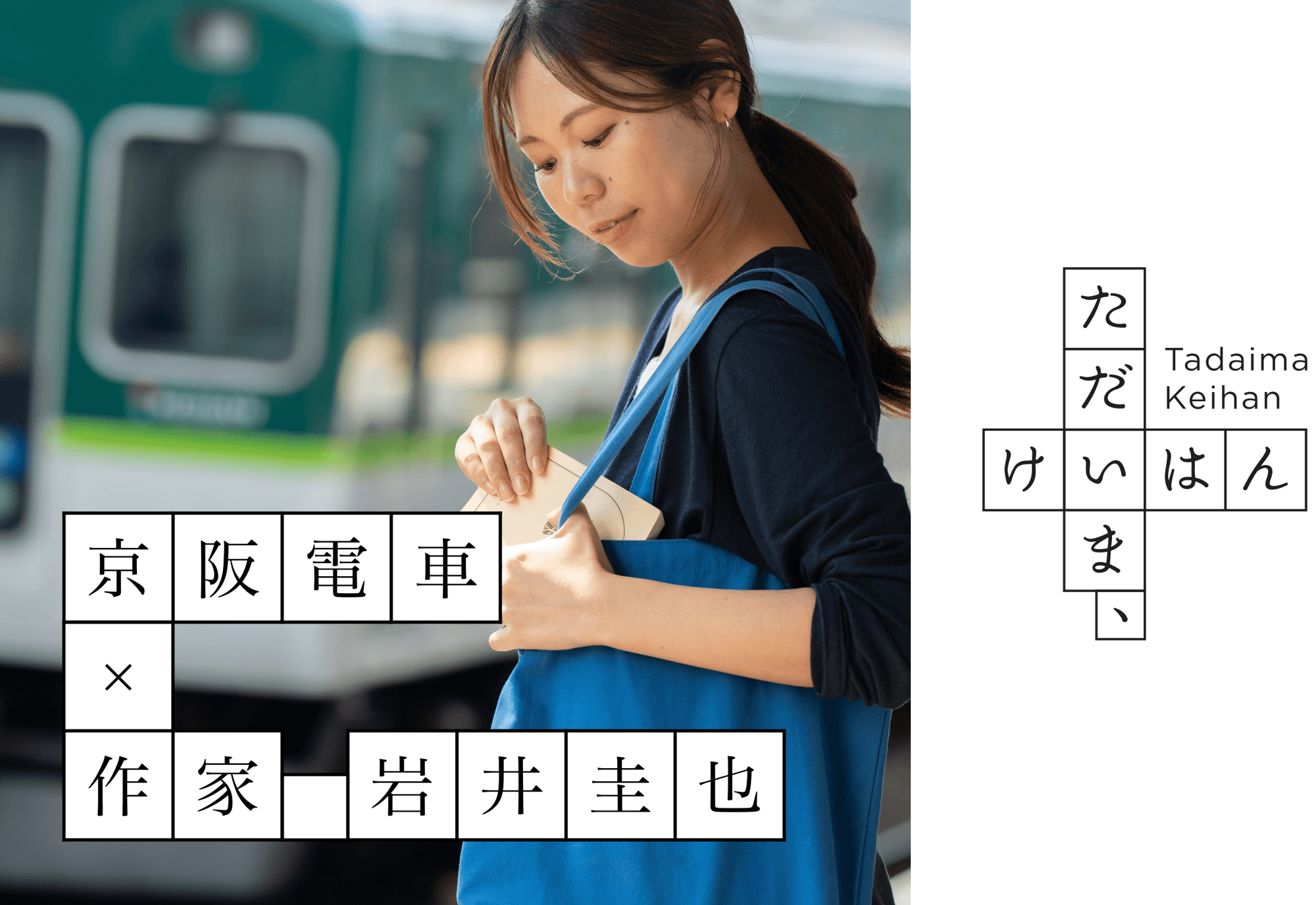 京阪沿線を舞台にした体験型の小説プロジェクト  「ただいま、けいはん」を実施します!