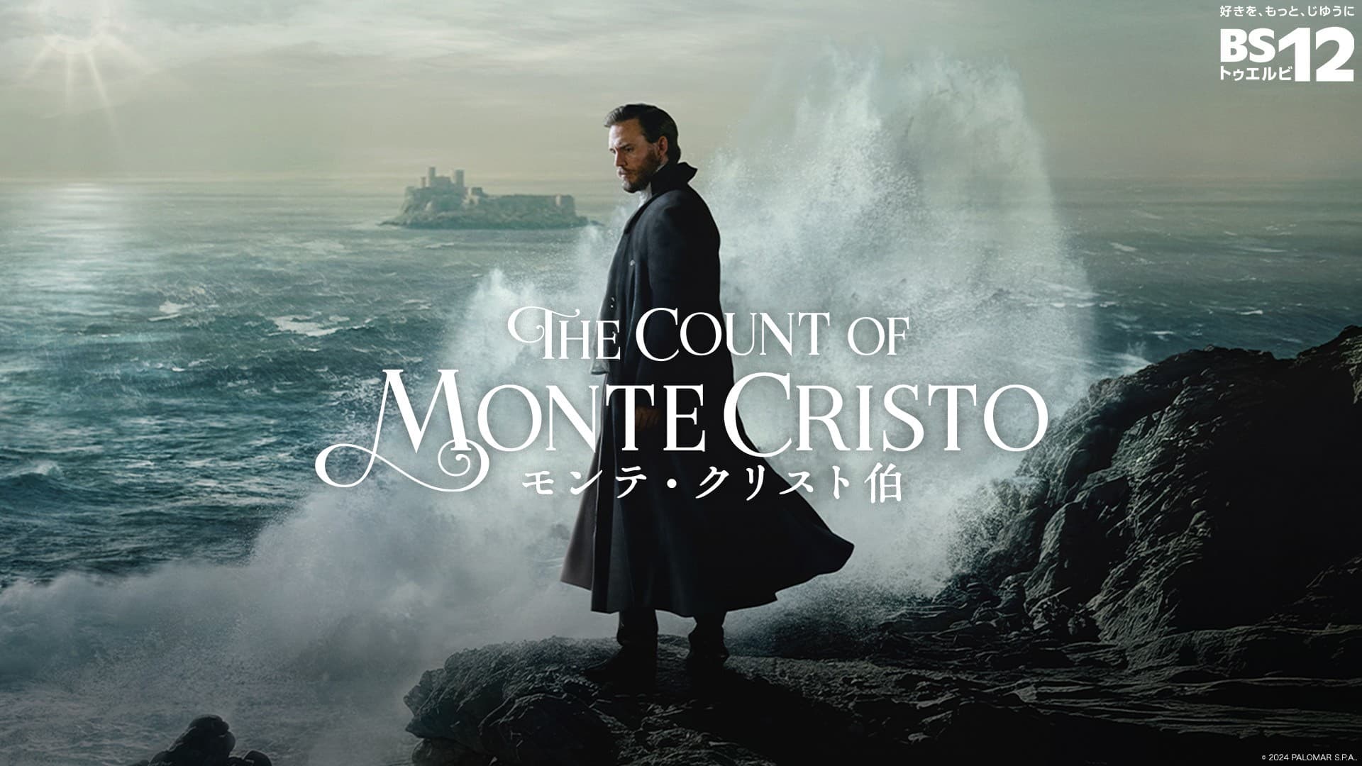 新内眞衣さん登壇! 日本初放送ドラマ「モンテ・クリスト伯」試写トークイベント 12月10日(水) 開催!【無料放送 BS12 トゥエルビ】