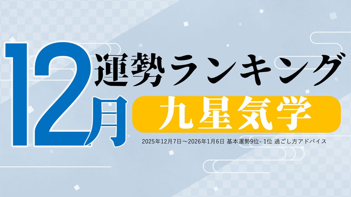 九星気学で占う!年末年始の運勢は、3位「二黒土星」、2位「三碧木星」、1位「五黄土星」。占いメディアのziredがランキングを発表