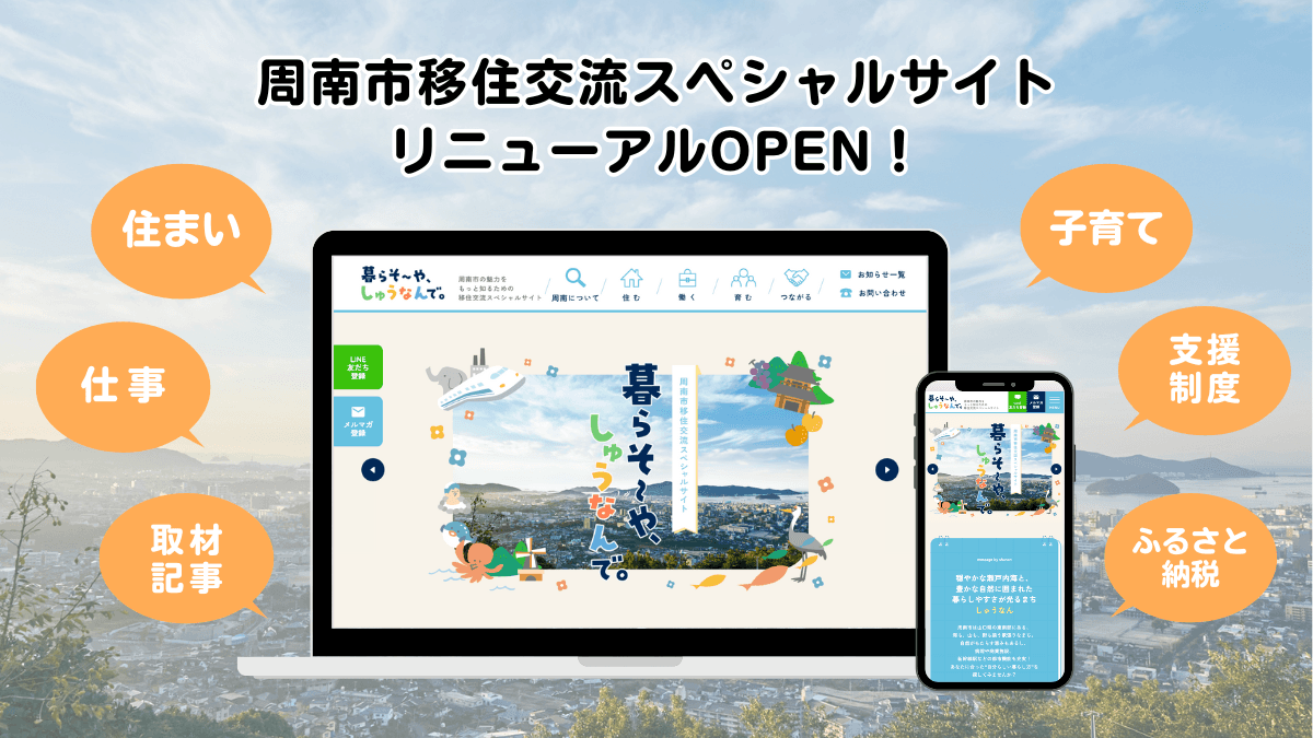 【山口県周南市】移住交流スペシャルサイトにリニューアルオープン!