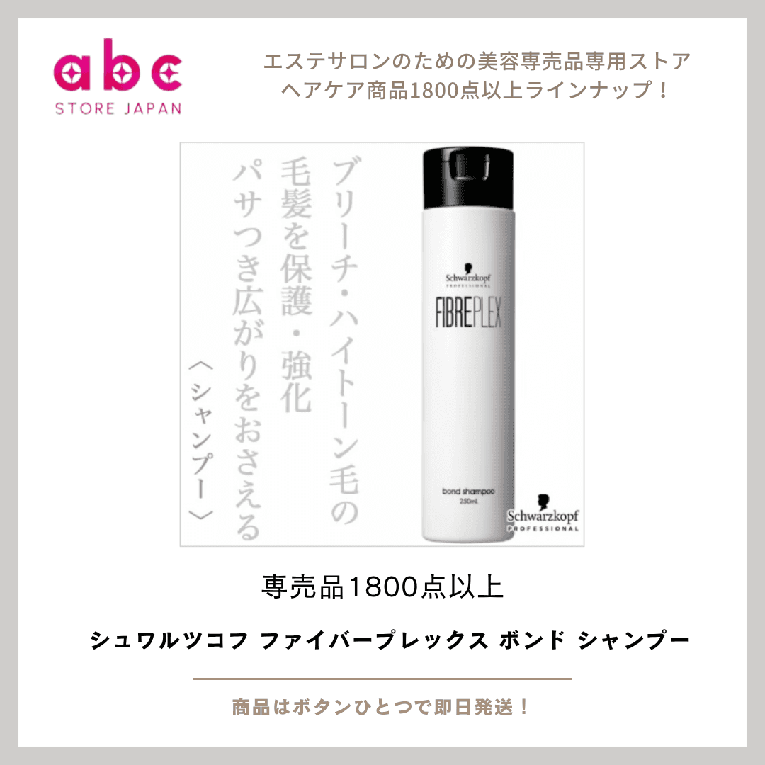 シュワルツコフ ファイバープレックス ボンド シャンプー 切れ毛・ダメージを防ぎながら、強くしなやかな髪へ。