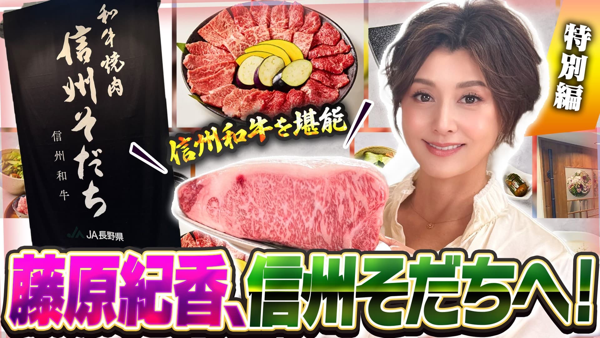 藤原紀香が飲食店舗「和牛焼肉 信州そだち」で 信州が誇る「信州和牛」を堪能!