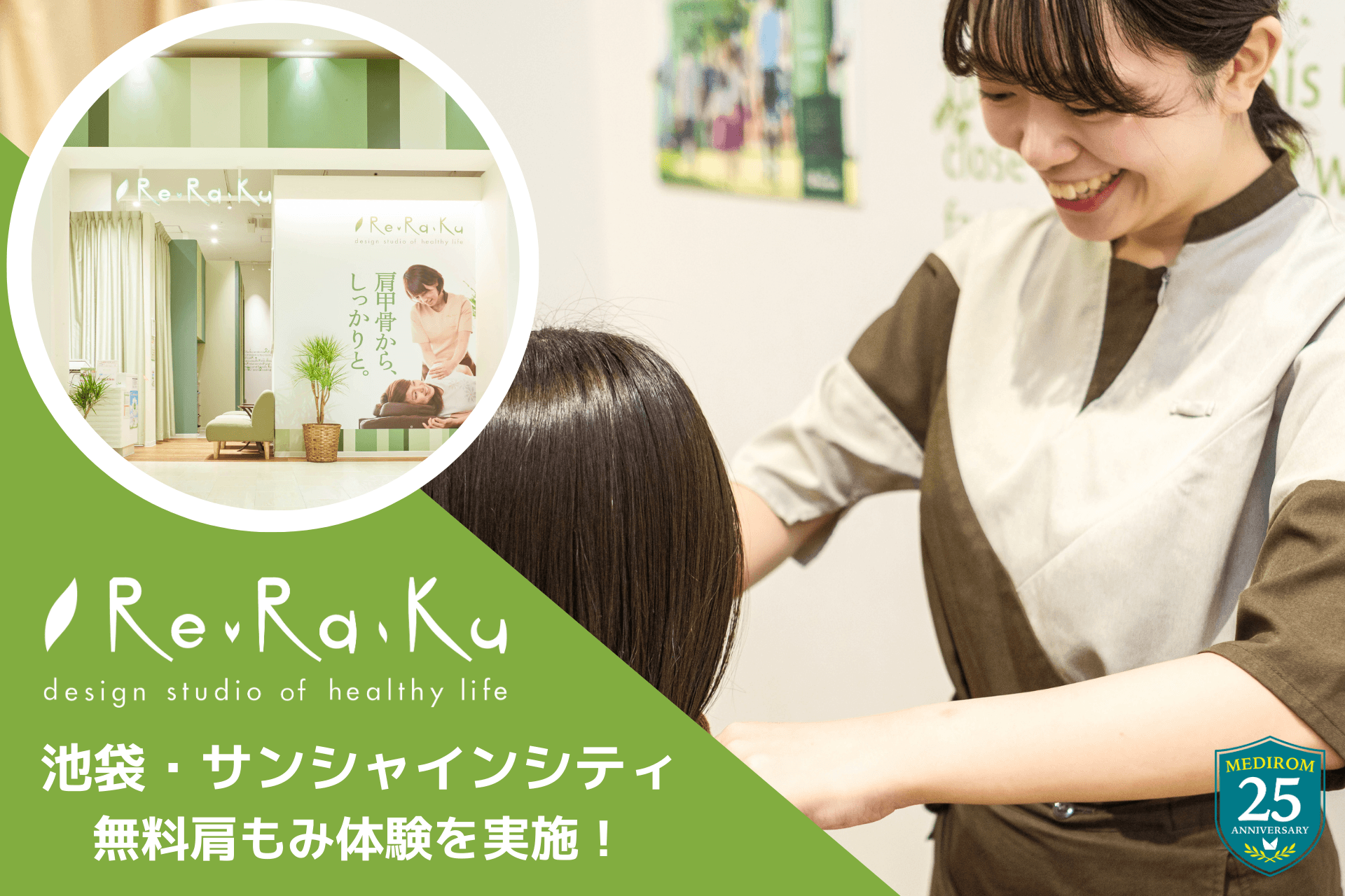 池袋・サンシャインシティでお買い物の合間にホッとひと息。 Re.Ra.Ku (リラク)の“5分無料肩もみ”開催中