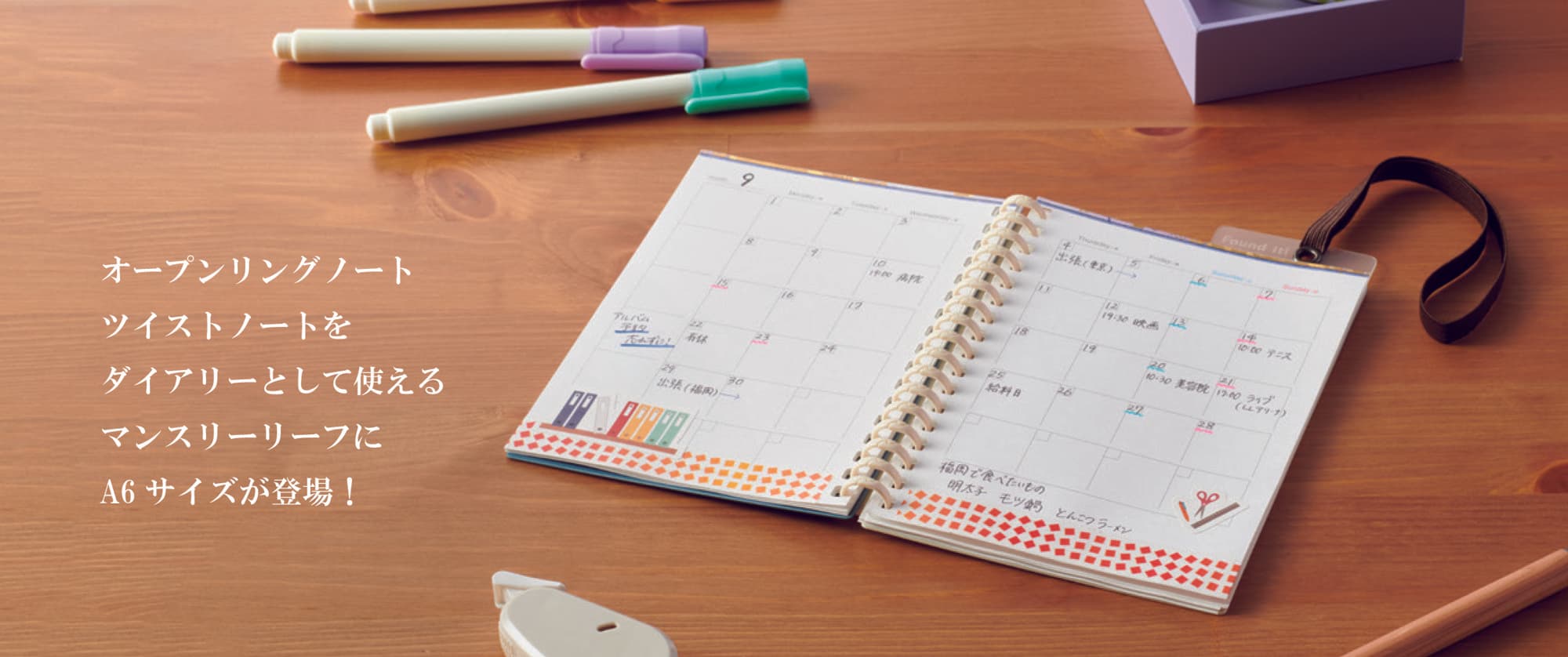自分好みにカスタマイズできる『オープンリングノート』に新ラインナップ