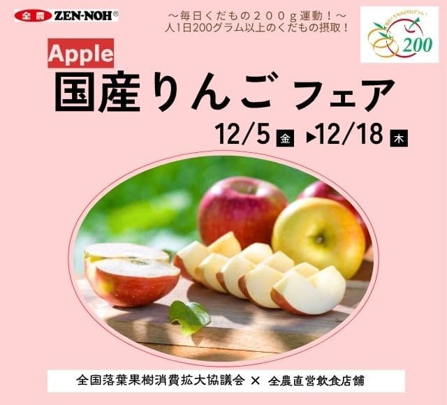 ~1日200gの国産くだものを食べよう!~ 鮮やかな色彩とジューシーな冬の風物詩 全農直営飲食店舗で「国産りんごフェア」を 12月5日(金)~12月18日(木)に開催
