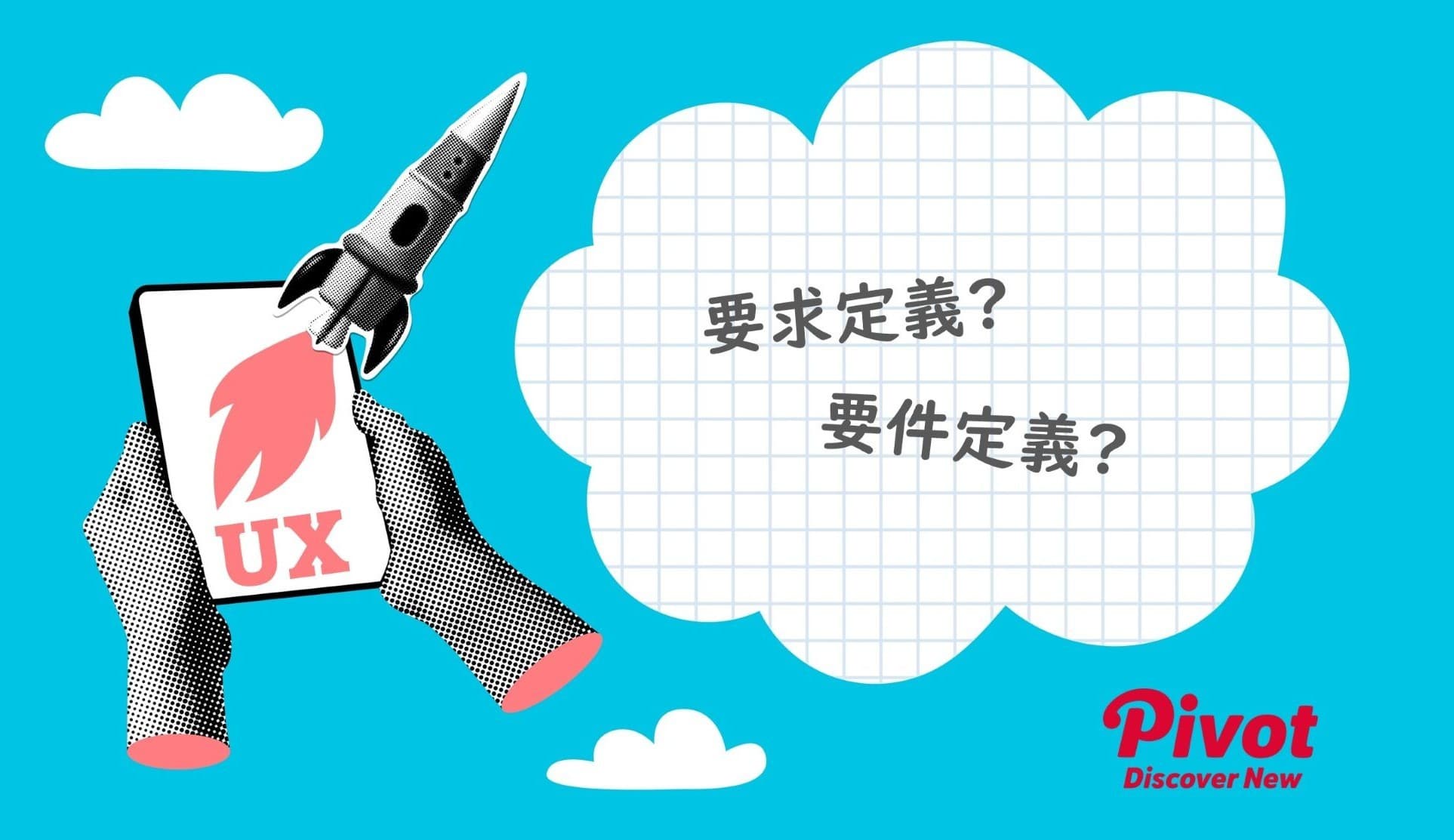 成功するプロジェクトは、”最初の構想”で決まる――戦略とUXをつなぐ「要求定義」というプロセス