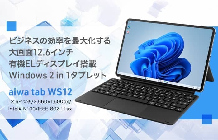 “法人向けに好評発売中の多機能タブレットがコンシューマモデルで登場” 【aiwa tab WS12H】家電量販店と各ネットショップにて 本日12月19日より販売開始!