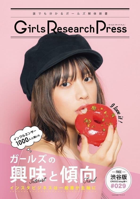 Girls Research Press
~誰にでも分かるガールズ解体新書~Vol.29を発行
インフルエンサー1,000人に聞いたガールズの興味と傾向
インスタビジネスは一般層が主軸に