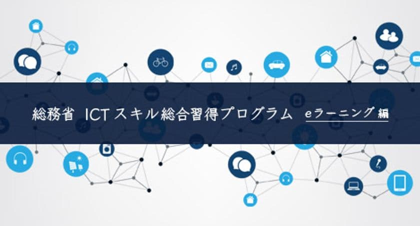 総務省「ICTスキル総合習得プログラム」開発事業の一環として
「gacco(R)(ガッコ:NTTドコモグループが運営する
公開オンライン講座)」にてeラーニングを開講