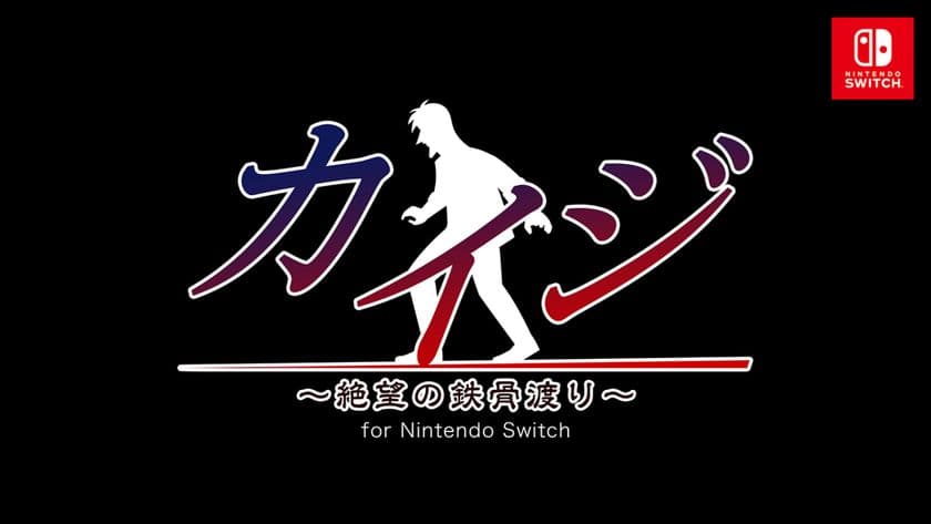 あの絶望が、Nintendo Switchで再び蘇る!
『カイジ ~絶望の鉄骨渡り~ for Nintendo Switch』が
12月28日に発売!