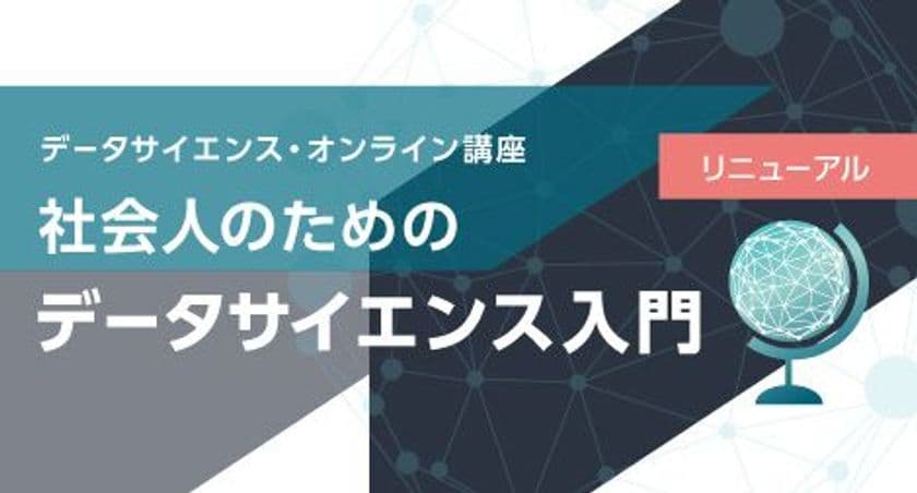「gacco(R)(ガッコ)」の人気講座で“社会人の新スキル”を学ぶ!
総務省統計局「社会人のためのデータサイエンス入門」講座が
リニューアル