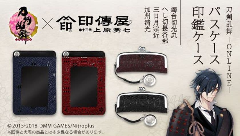 「刀剣乱舞-ONLINE-」と山梨の伝統工芸「甲州印伝」がコラボ!
古くから伝わる伝統的な技法で漆を鹿革に模様付けした商品!