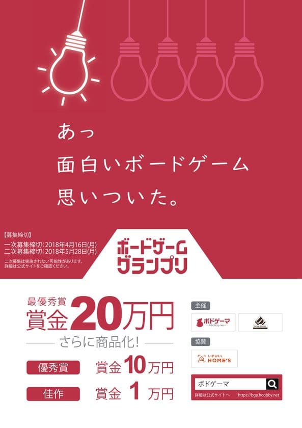 あなたのアイディアを製品に!
「ボードゲームグランプリ」開催中