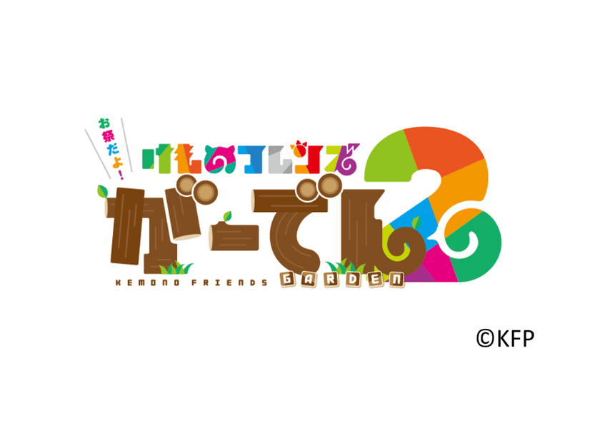 「けものフレンズ」をコンセプトとしたお祭りフードパーク
『お祭だよ!けものフレンズがーでん2』
東京・池袋に7月20日(金)から期間限定でOPEN!