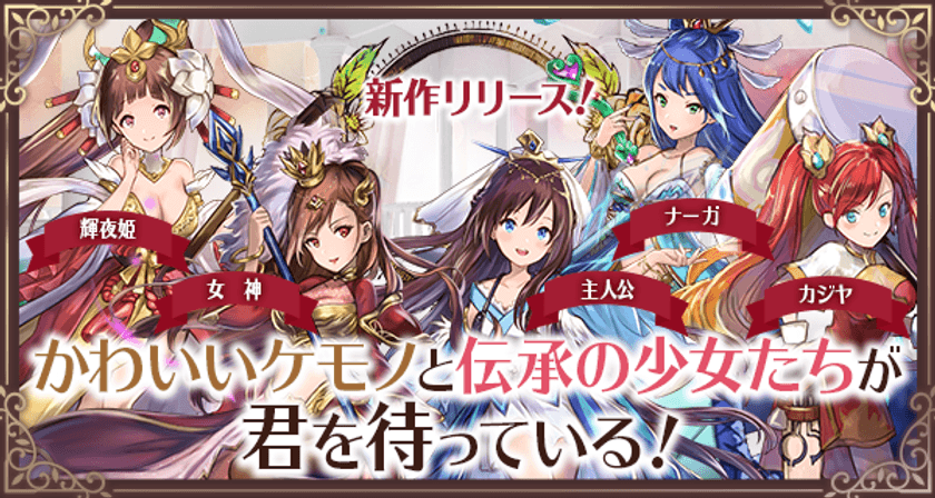 日本初!全ての要素を"楽"に楽しめるターン制MMORPG
「ケモニスタオンライン」正式リリース!