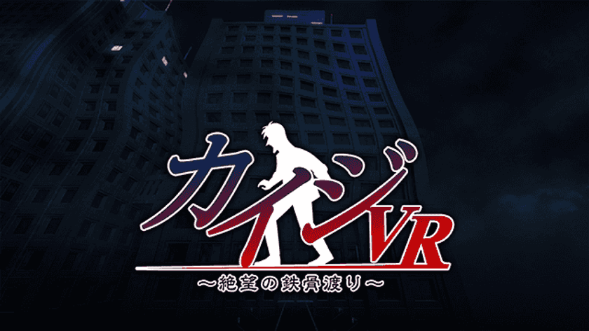 スマートフォン向けVRアクションゲームアプリ
「カイジVR ~絶望の鉄骨渡り~」の配信を開始!