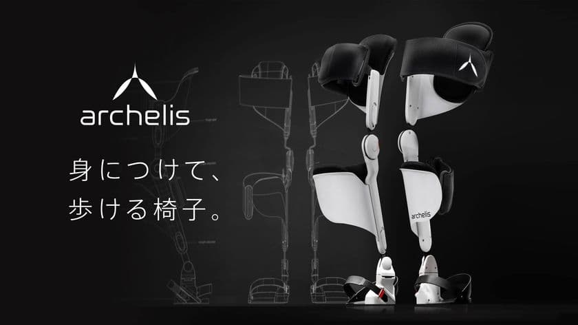 世界初、医療向けウェアラブルチェア
「archelis(アルケリス)」の全国レンタル受付開始!
~医師の疲労を大幅に軽減する「身につけて、歩ける椅子。」~