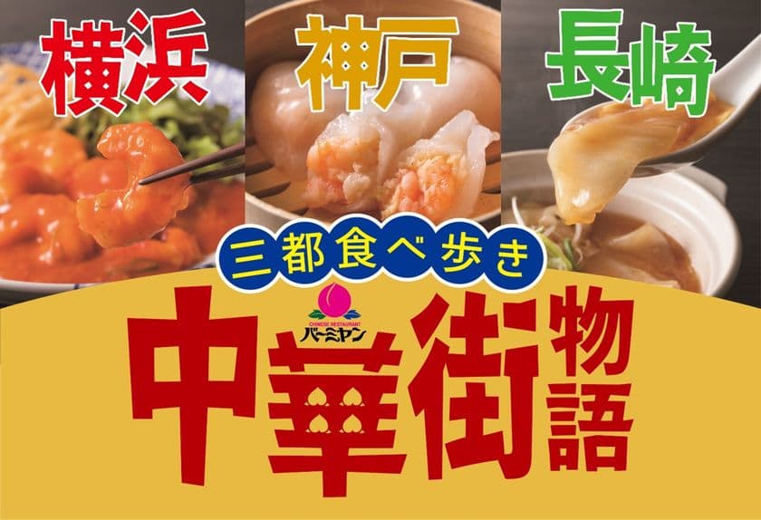 【海老チリ・フカヒレ・点心を食べつくしチャイナ!】
バーミヤンで中華街(横浜・神戸・長崎)を食べ歩こう