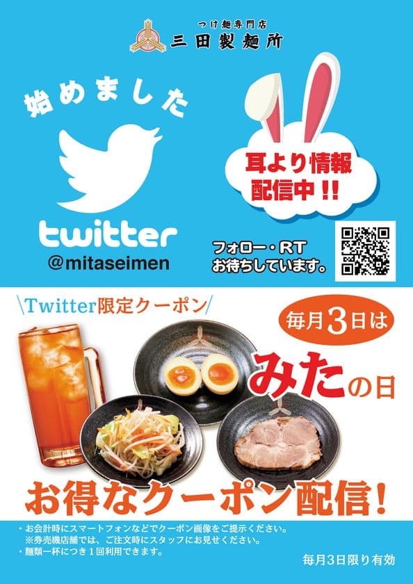 毎月3日は「みたの日」!つけ麺専門店三田製麺所がよりお得に
Twitter上でのクーポン配布を3月3日~国内全店で開始