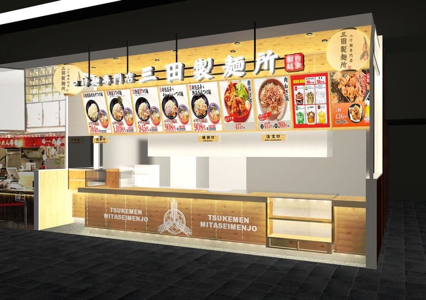 三田製麺所 広島県内2店舗目となる
「イオンモール広島府中店」が4月24日(水)グランドOPEN!