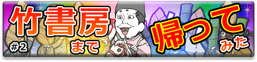 ポプテピピック公式ゲームアプリ
竹書房クエスト ~強襲ポプテピピック~
「竹書房まで帰ってみた」のお知らせ