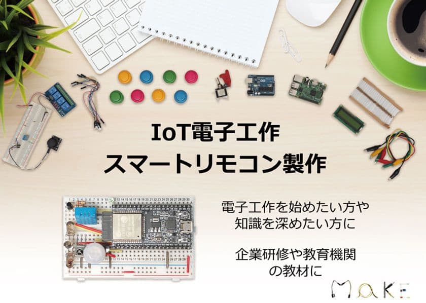 IoT時代に対応すべく、電子工作を基礎から応用まで学習!
「IoT電子工作 スマートリモコン製作キット」発売