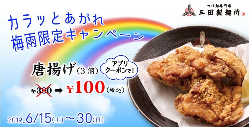三田製麺所が「カラっとあがれ 梅雨限定キャンペーン」を開始!
6月15日(土)より名物の唐揚げが100円
三田製麺所アプリを登録するだけで期間中何度でも!