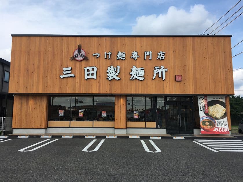 【三田製麺所】「豊田インター店」が7月22日(月)OPEN!
広々と48席をご用意!ファミリー利用もできるつけ麺専門店