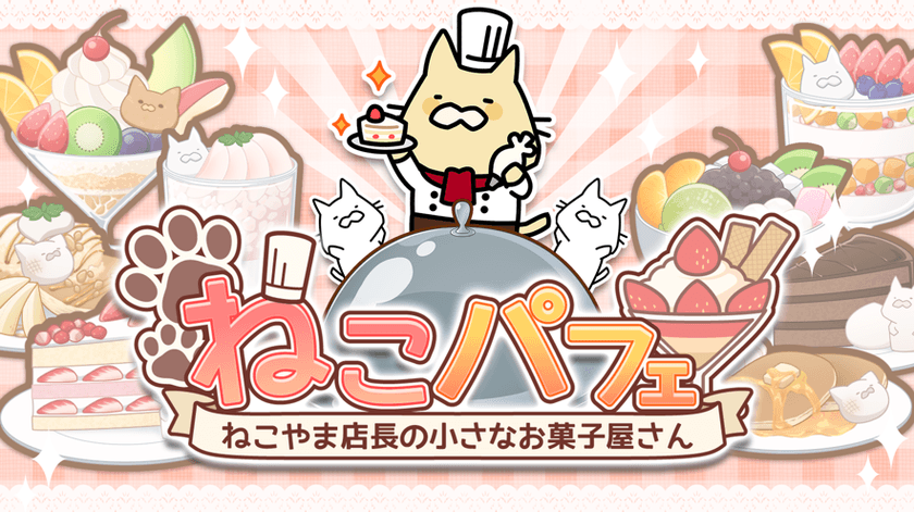 “ねこパフェ ~ねこやま店長の小さなお菓子屋さん~”
LINE QUICK GAMEで配信開始!