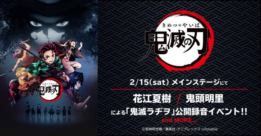 アニメ『鬼滅の刃』『ダイヤのA act II』との
豪華コラボが開催決定!
アニゲーLIVEに出演する豪華アーティストも追加発表!
