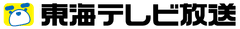 東海テレビ放送株式会社