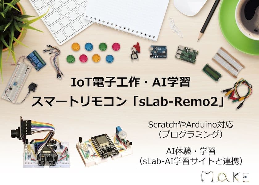 IoT電子工作・AI学習スタータキット
スマートリモコン「sLab-Remo2(エスラボ・リモ2)」発売