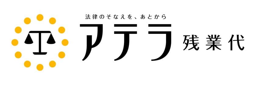 日本初!残業代請求する方に、すぐに最大50万円をご提供!
損害保険類似のスキームを応用して、一定の金額が確実に手元に残る
「アテラ クイックマネーサポート」を5月28日(木)より開始