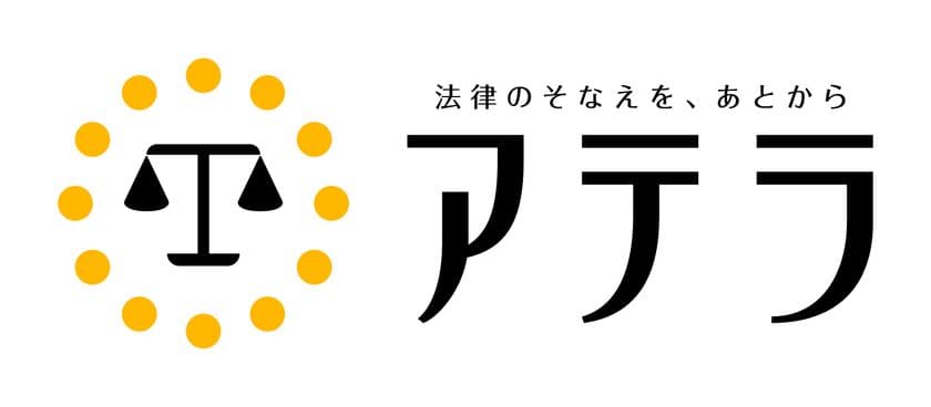 日本初!法的な請求をする方に治療費や失業中の生活費等をサポート
「アテラ クイックマネーサポート」を6月3日(水)より提供開始
